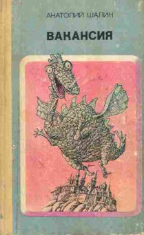 Книга Шалин А. Вакансия, 11-6492, Баград.рф